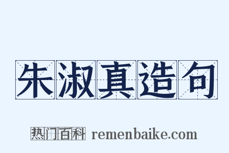 朱淑真造句是什么意思的图片